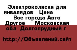 Электроколяска для инвалидов › Цена ­ 68 950 - Все города Авто » Другое   . Московская обл.,Долгопрудный г.